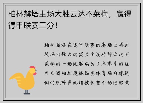 柏林赫塔主场大胜云达不莱梅，赢得德甲联赛三分！