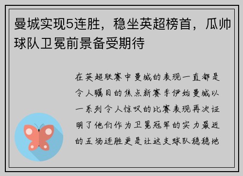 曼城实现5连胜，稳坐英超榜首，瓜帅球队卫冕前景备受期待