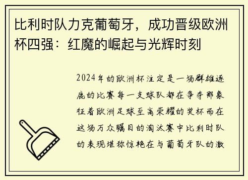 比利时队力克葡萄牙，成功晋级欧洲杯四强：红魔的崛起与光辉时刻