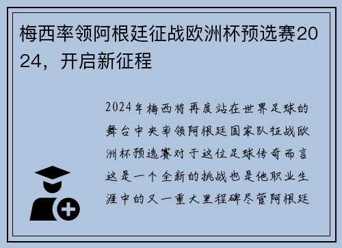 梅西率领阿根廷征战欧洲杯预选赛2024，开启新征程