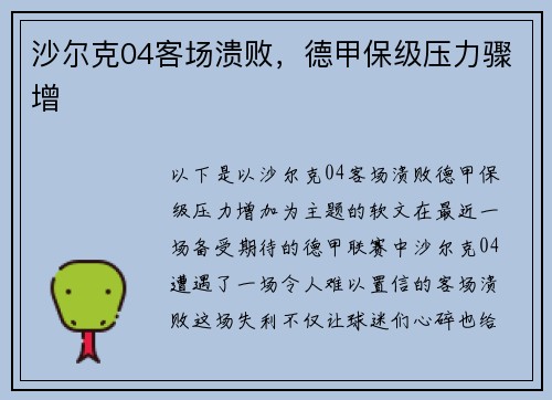 沙尔克04客场溃败，德甲保级压力骤增