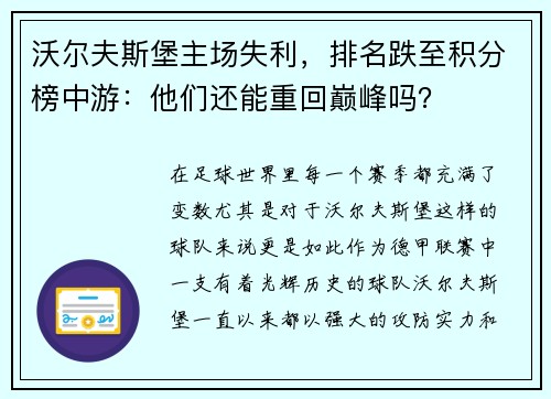 沃尔夫斯堡主场失利，排名跌至积分榜中游：他们还能重回巅峰吗？