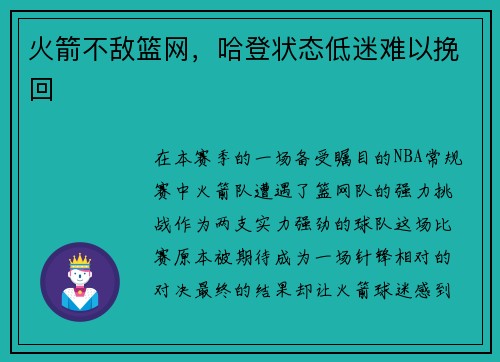 火箭不敌篮网，哈登状态低迷难以挽回