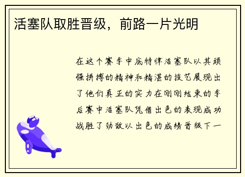 活塞队取胜晋级，前路一片光明