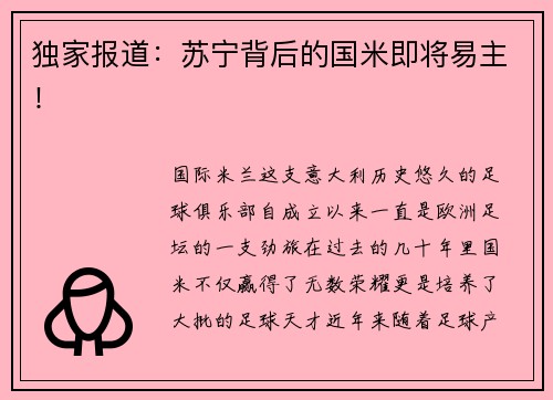 独家报道：苏宁背后的国米即将易主！