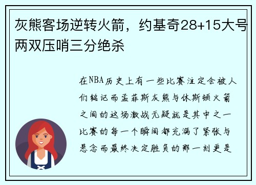 灰熊客场逆转火箭，约基奇28+15大号两双压哨三分绝杀