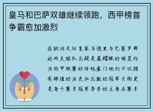 皇马和巴萨双雄继续领跑，西甲榜首争霸愈加激烈