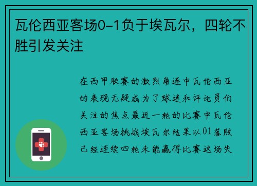 瓦伦西亚客场0-1负于埃瓦尔，四轮不胜引发关注