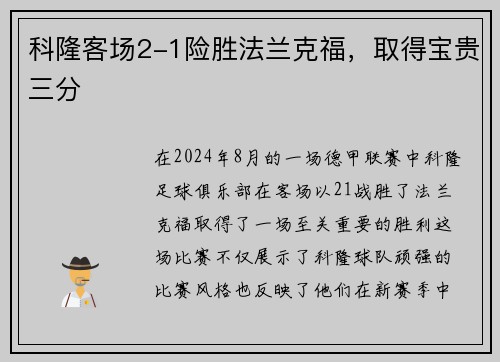 科隆客场2-1险胜法兰克福，取得宝贵三分