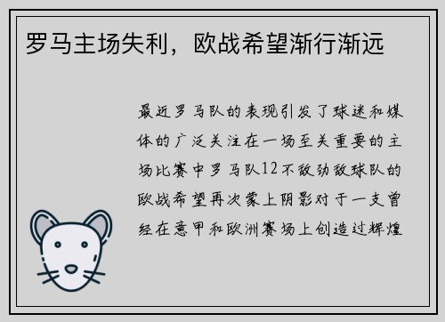 罗马主场失利，欧战希望渐行渐远