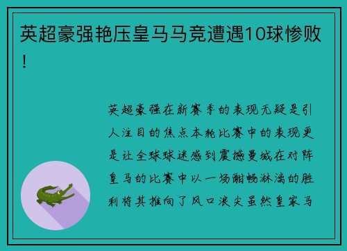 英超豪强艳压皇马马竞遭遇10球惨败！