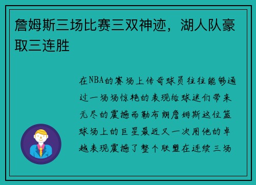 詹姆斯三场比赛三双神迹，湖人队豪取三连胜