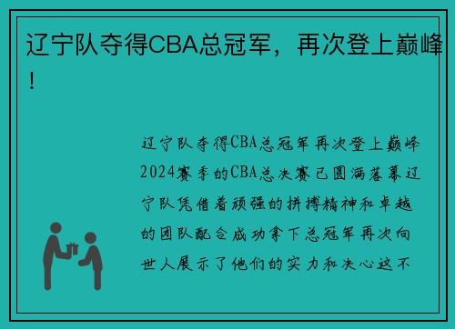 辽宁队夺得CBA总冠军，再次登上巅峰！