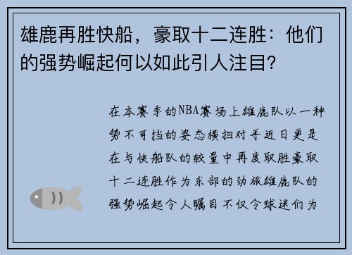 雄鹿再胜快船，豪取十二连胜：他们的强势崛起何以如此引人注目？