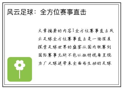 风云足球：全方位赛事直击