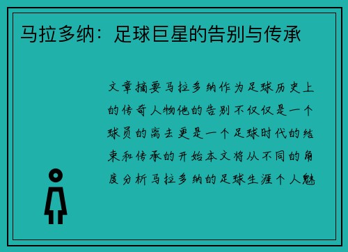 马拉多纳：足球巨星的告别与传承