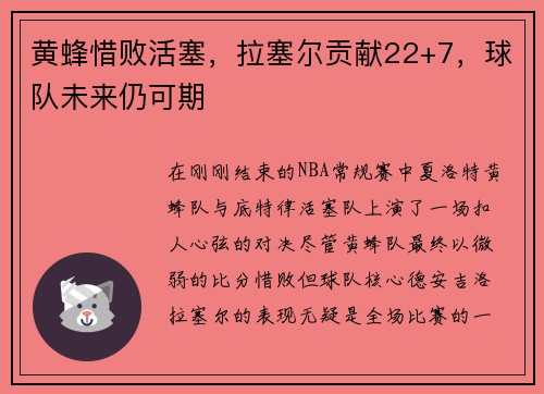 黄蜂惜败活塞，拉塞尔贡献22+7，球队未来仍可期