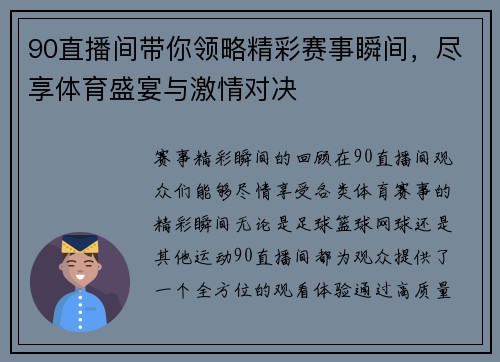 90直播间带你领略精彩赛事瞬间，尽享体育盛宴与激情对决