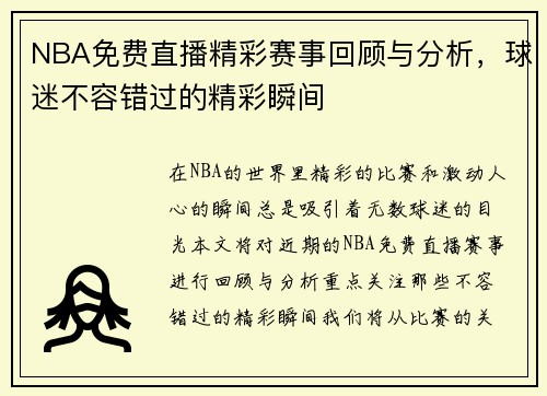 NBA免费直播精彩赛事回顾与分析，球迷不容错过的精彩瞬间