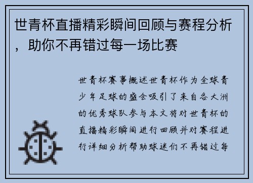 世青杯直播精彩瞬间回顾与赛程分析，助你不再错过每一场比赛