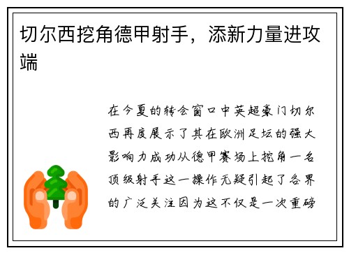 切尔西挖角德甲射手，添新力量进攻端