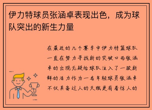 伊力特球员张涵卓表现出色，成为球队突出的新生力量