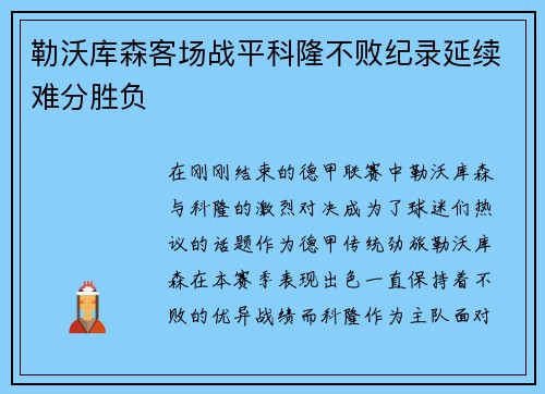 勒沃库森客场战平科隆不败纪录延续难分胜负