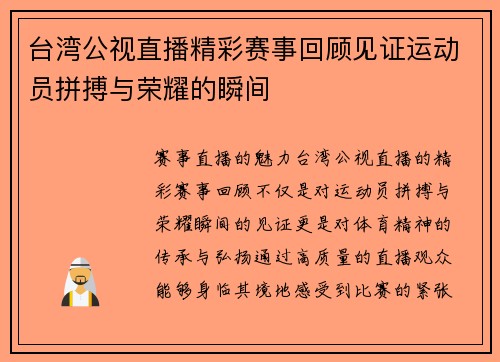 台湾公视直播精彩赛事回顾见证运动员拼搏与荣耀的瞬间