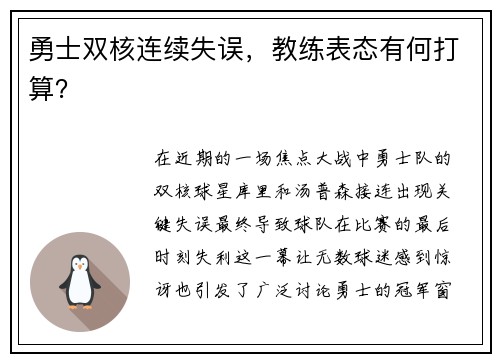 勇士双核连续失误，教练表态有何打算？