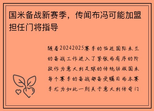 国米备战新赛季，传闻布冯可能加盟担任门将指导