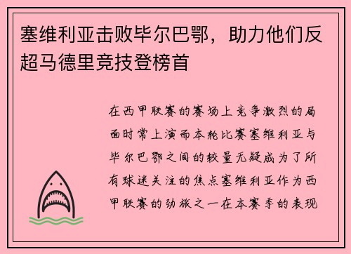 塞维利亚击败毕尔巴鄂，助力他们反超马德里竞技登榜首