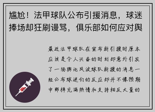 尴尬！法甲球队公布引援消息，球迷捧场却狂刷谩骂，俱乐部如何应对舆论风波？