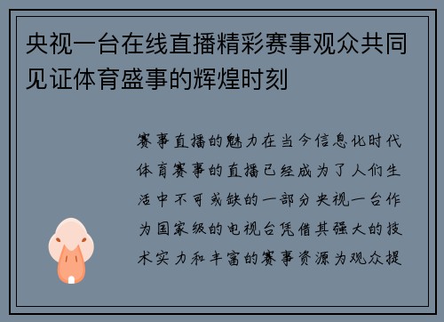 央视一台在线直播精彩赛事观众共同见证体育盛事的辉煌时刻