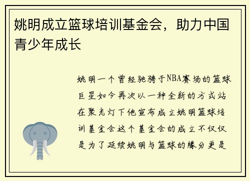 姚明成立篮球培训基金会，助力中国青少年成长