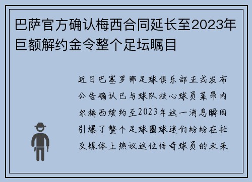 巴萨官方确认梅西合同延长至2023年巨额解约金令整个足坛瞩目