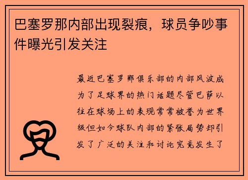 巴塞罗那内部出现裂痕，球员争吵事件曝光引发关注