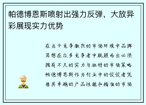 帕德博恩斯喷射出强力反弹，大放异彩展现实力优势