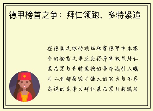 德甲榜首之争：拜仁领跑，多特紧追