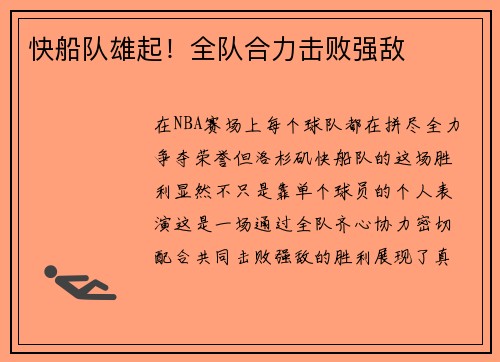 快船队雄起！全队合力击败强敌