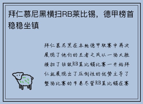 拜仁慕尼黑横扫RB莱比锡，德甲榜首稳稳坐镇