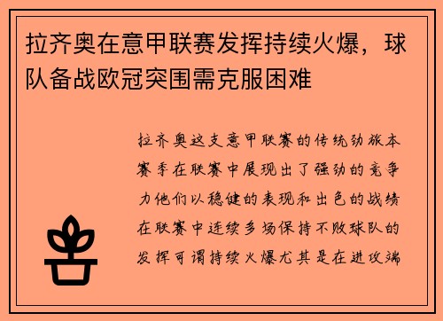 拉齐奥在意甲联赛发挥持续火爆，球队备战欧冠突围需克服困难