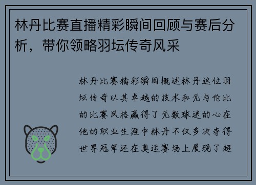 林丹比赛直播精彩瞬间回顾与赛后分析，带你领略羽坛传奇风采