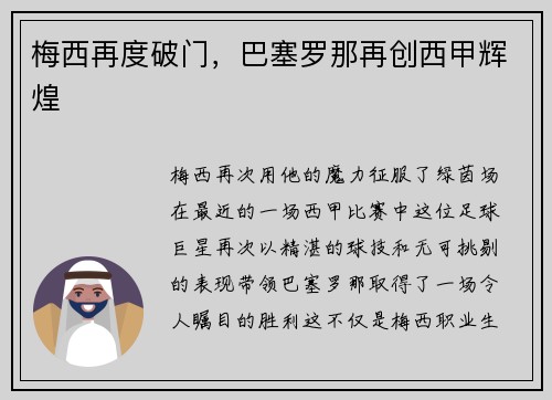 梅西再度破门，巴塞罗那再创西甲辉煌