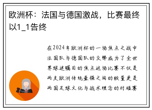 欧洲杯：法国与德国激战，比赛最终以1_1告终