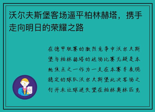 沃尔夫斯堡客场逼平柏林赫塔，携手走向明日的荣耀之路