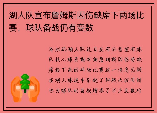 湖人队宣布詹姆斯因伤缺席下两场比赛，球队备战仍有变数