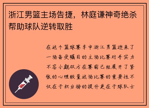 浙江男篮主场告捷，林庭谦神奇绝杀帮助球队逆转取胜