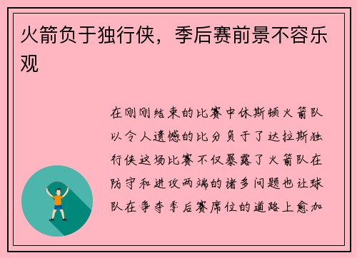 火箭负于独行侠，季后赛前景不容乐观