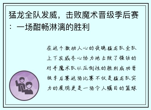 猛龙全队发威，击败魔术晋级季后赛：一场酣畅淋漓的胜利