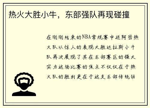 热火大胜小牛，东部强队再现碰撞